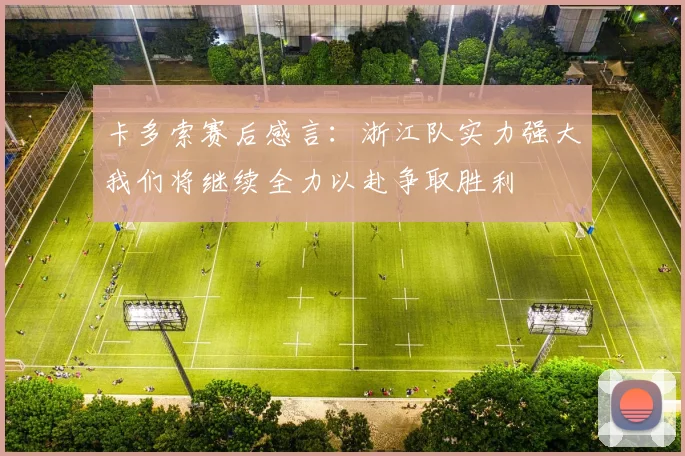 卡多索赛后感言：浙江队实力强大我们将继续全力以赴争取胜利