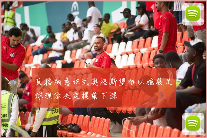 瓦格纳意识到奥格斯堡难以施展足球理念决定提前下课