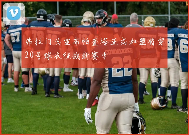 弗拉门戈宣布帕奎塔正式加盟将穿20号球衣征战新赛季