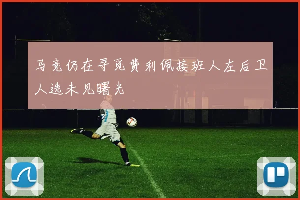马竞仍在寻觅费利佩接班人左后卫人选未见曙光
