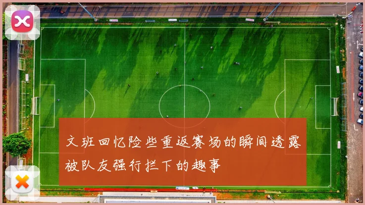 文班回忆险些重返赛场的瞬间透露被队友强行拦下的趣事