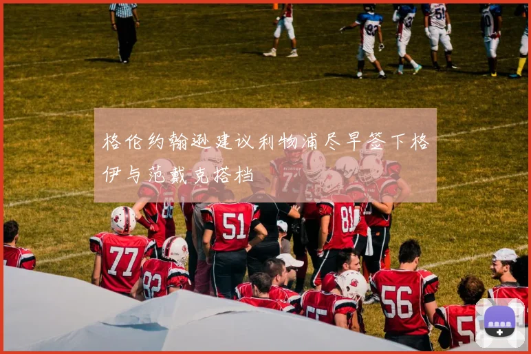 格伦约翰逊建议利物浦尽早签下格伊与范戴克搭档