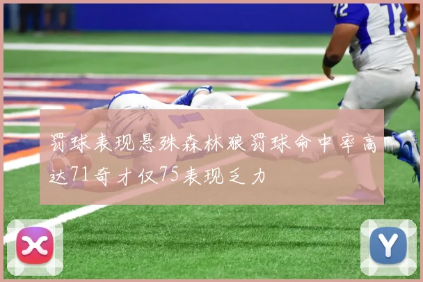 罚球表现悬殊森林狼罚球命中率高达71奇才仅75表现乏力