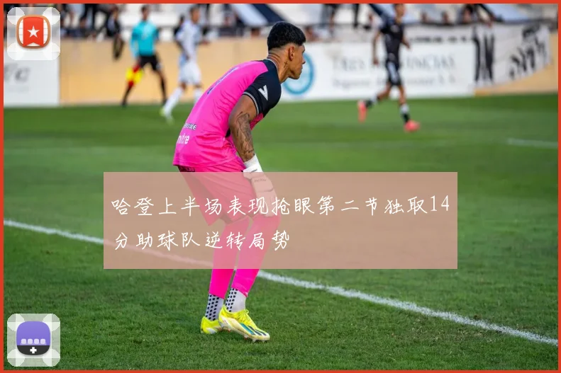 哈登上半场表现抢眼第二节独取14分助球队逆转局势