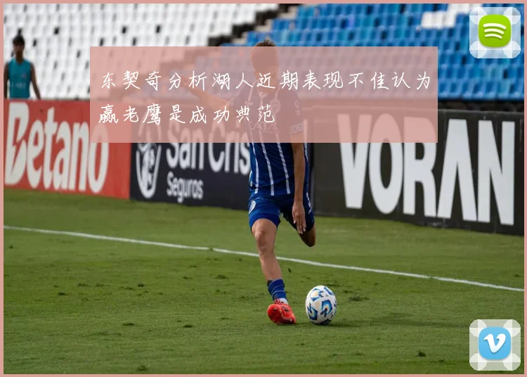 东契奇分析湖人近期表现不佳认为赢老鹰是成功典范