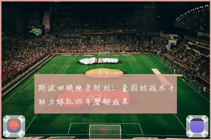 斯波回顾绝杀时刻：奎因的战术卡助力球队四年磨砺成果